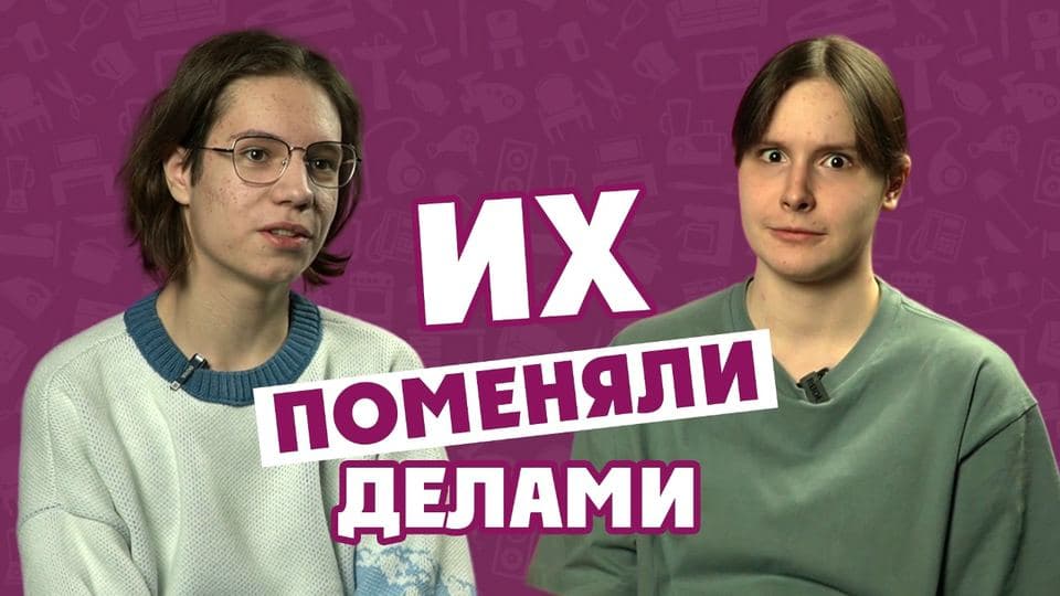 Кадр из работы «Их поменяли делами»