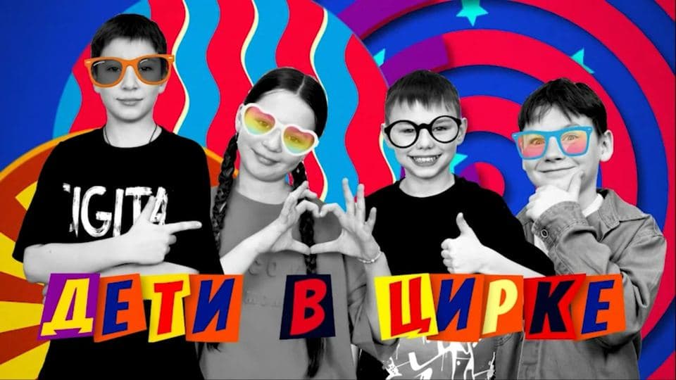 Кадр из работы «Дети в цирке»